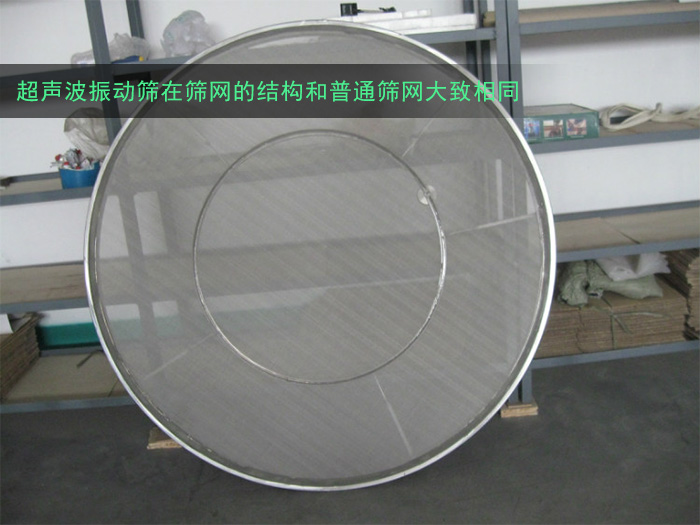 超声波振动筛分机筛网